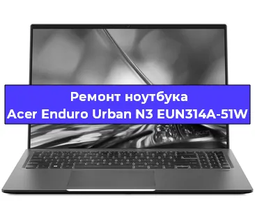 Замена жесткого диска на ноутбуке Acer Enduro Urban N3 EUN314A-51W в Екатеринбурге